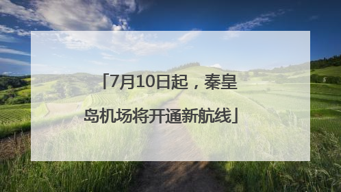 7月10日起，秦皇岛机场将开通新航线