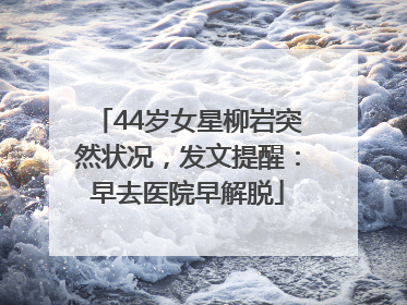 44岁女星柳岩突然状况，发文提醒：早去医院早解脱