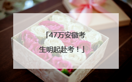 47万安徽考生明起赴考！