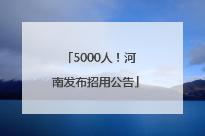 5000人！河南发布招用公告