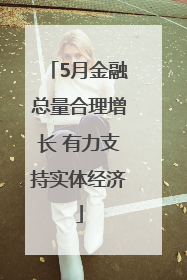 5月金融总量合理增长 有力支持实体经济