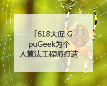 618大促 GpuGeek为个人算法工程师打造高效落地支持