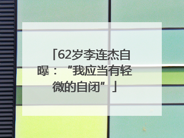 62岁李连杰自曝：“我应当有轻微的自闭”