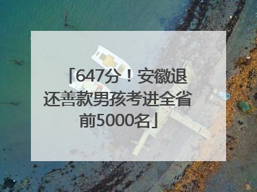 647分！安徽退还善款男孩考进全省前5000名