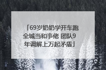 69岁奶奶学开车跑全城当和事佬 团队9年调解上万起矛盾