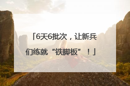 6天6批次，让新兵们练就“铁脚板”！