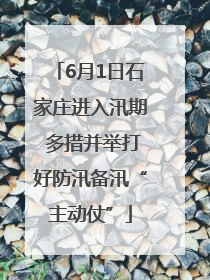 6月1日石家庄进入汛期 多措并举打好防汛备汛“主动仗”