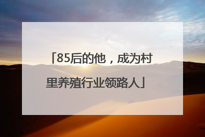 85后的他，成为村里养殖行业领路人