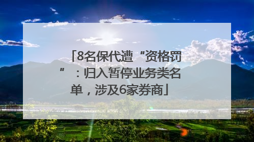 8名保代遭“资格罚”：归入暂停业务类名单，涉及6家券商