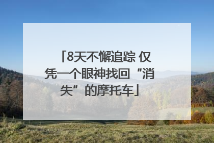 8天不懈追踪 仅凭一个眼神找回“消失”的摩托车