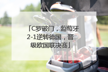 C罗破门，葡萄牙2-1逆转德国，晋级欧国联决赛