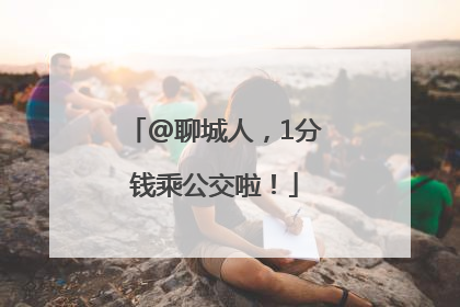 @聊城人，1分钱乘公交啦！