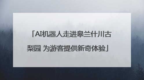 AI机器人走进皋兰什川古梨园 为游客提供新奇体验