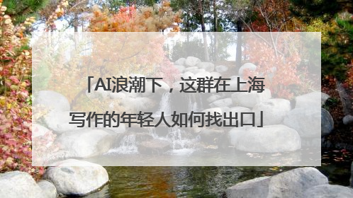 AI浪潮下，这群在上海写作的年轻人如何找出口