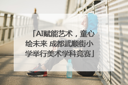 AI赋能艺术，童心绘未来 成都武顺街小学举行美术学科竞赛