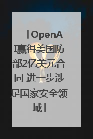 OpenAI赢得美国防部2亿美元合同 进一步涉足国家安全领域