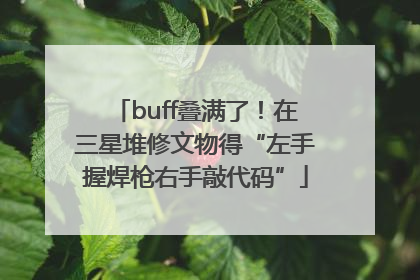 buff叠满了！在三星堆修文物得“左手握焊枪右手敲代码”